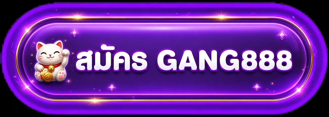 ปุ่ม gang888 ทางเข้า สำหรับสมัครและเริ่มใช้งาน