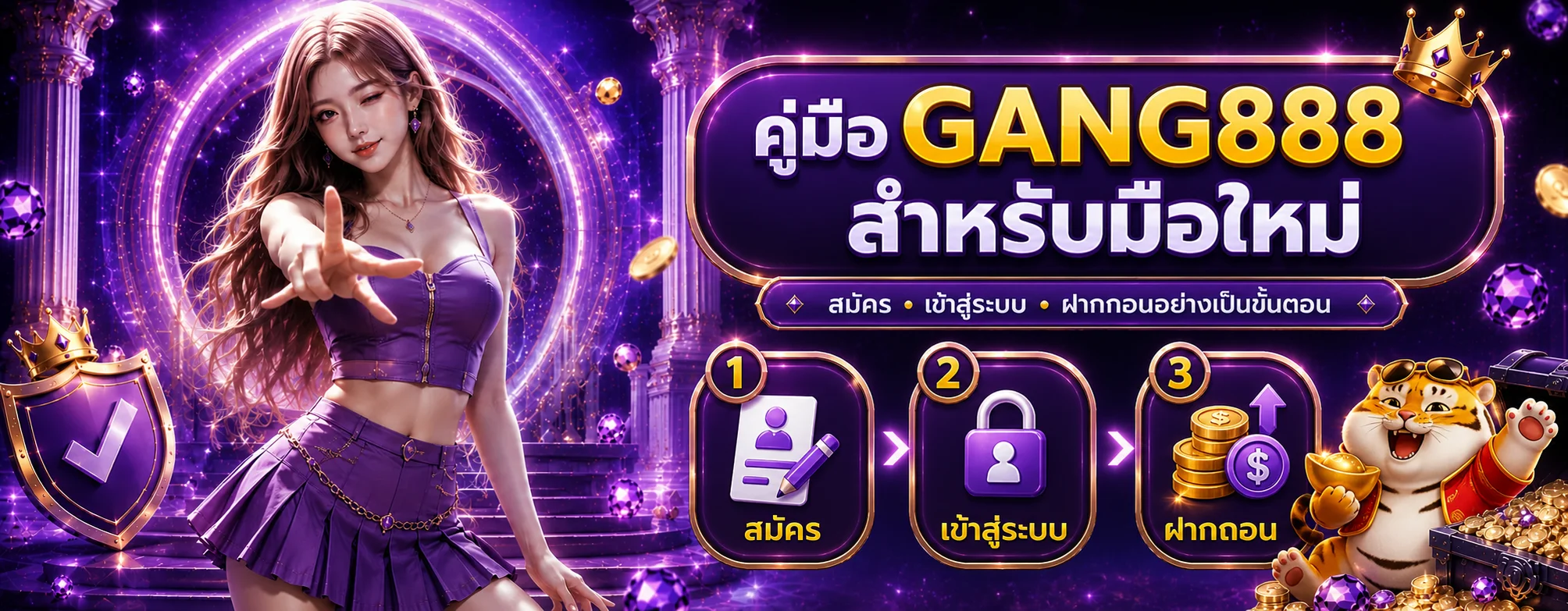 GANG888 คู่มือมือใหม่ สมัคร เข้าสู่ระบบ ฝากถอน