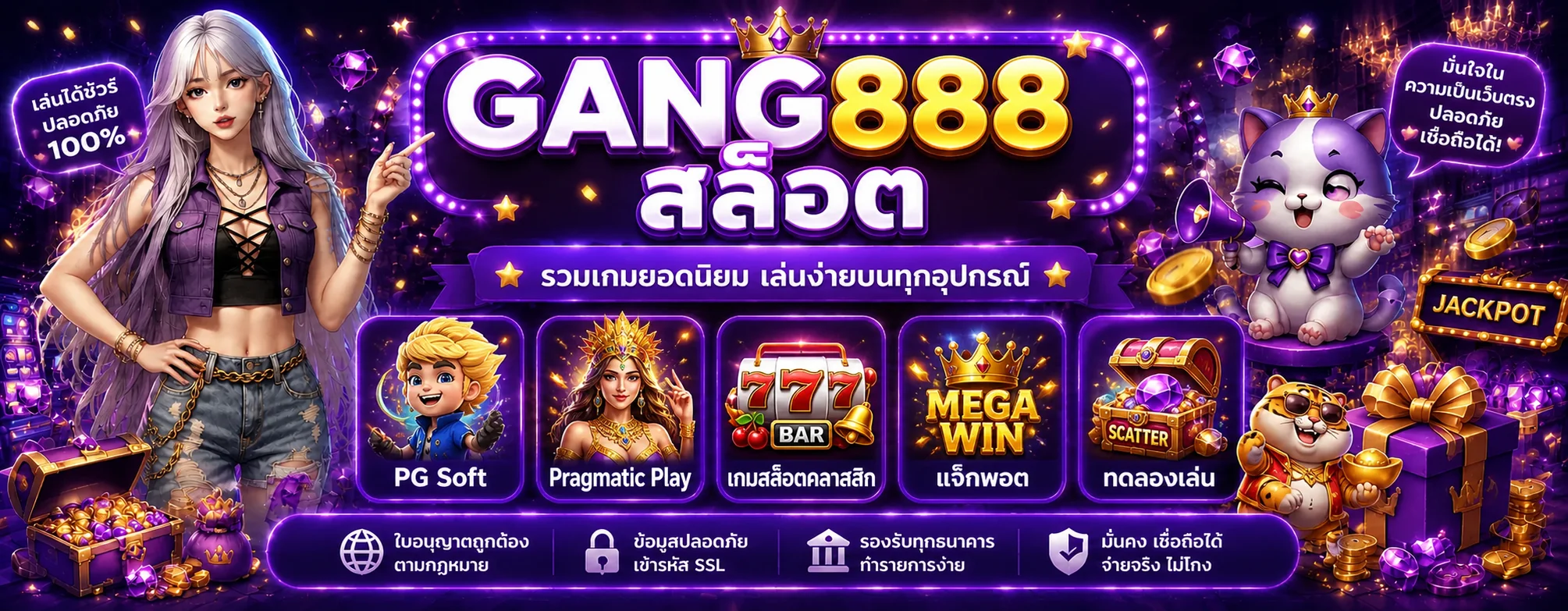 แบนเนอร์ GANG888 สล็อต รวมค่ายเกมยอดนิยม